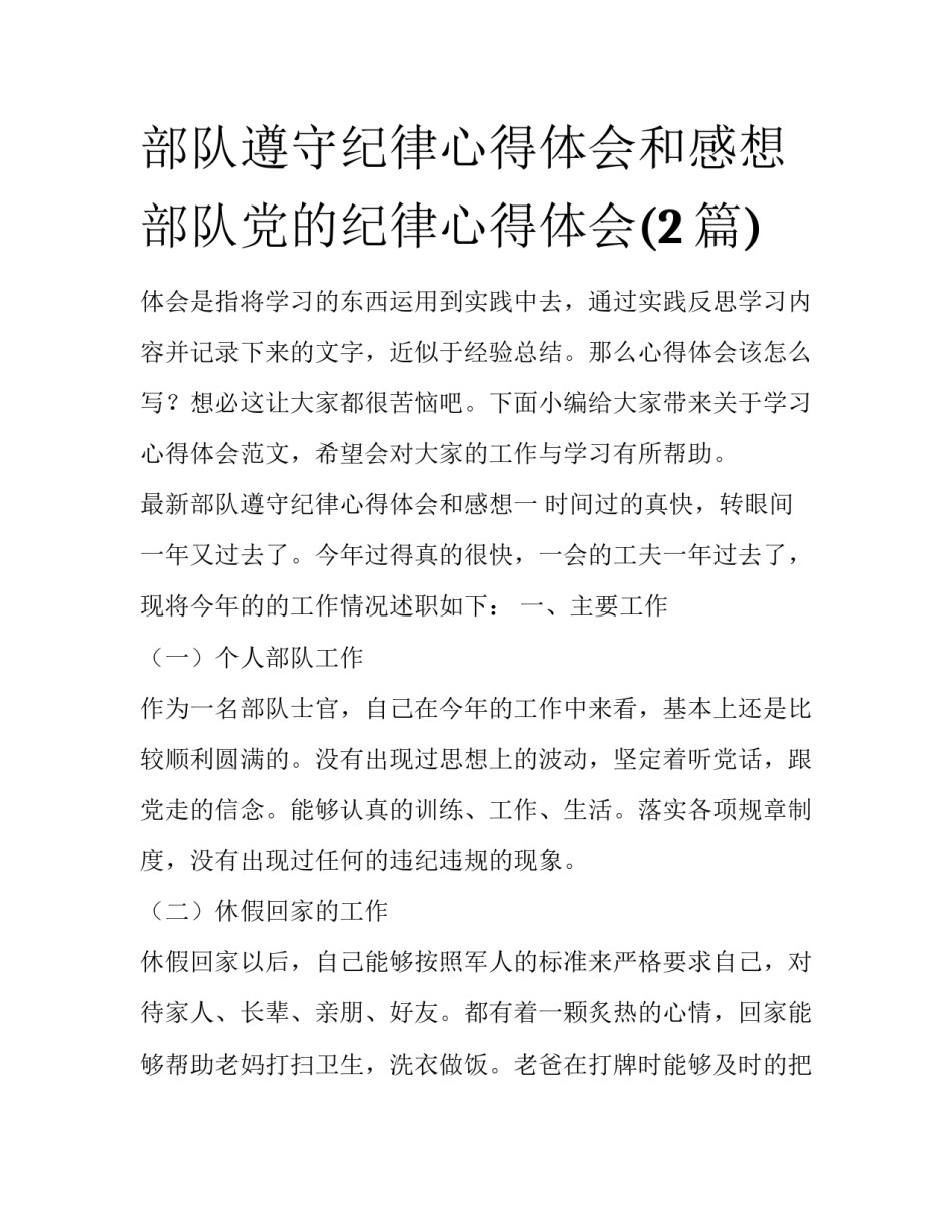 部队遵守纪律心得体会和感想 部队党的纪律心得体会(2篇)_第1页
