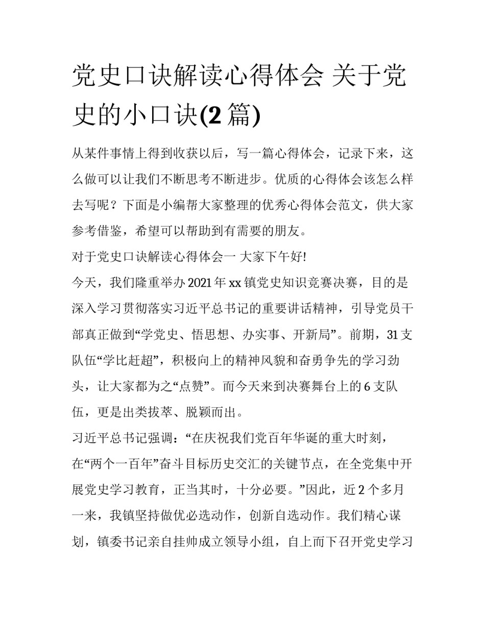 党史口诀解读心得体会 关于党史的小口诀(2篇)_第1页