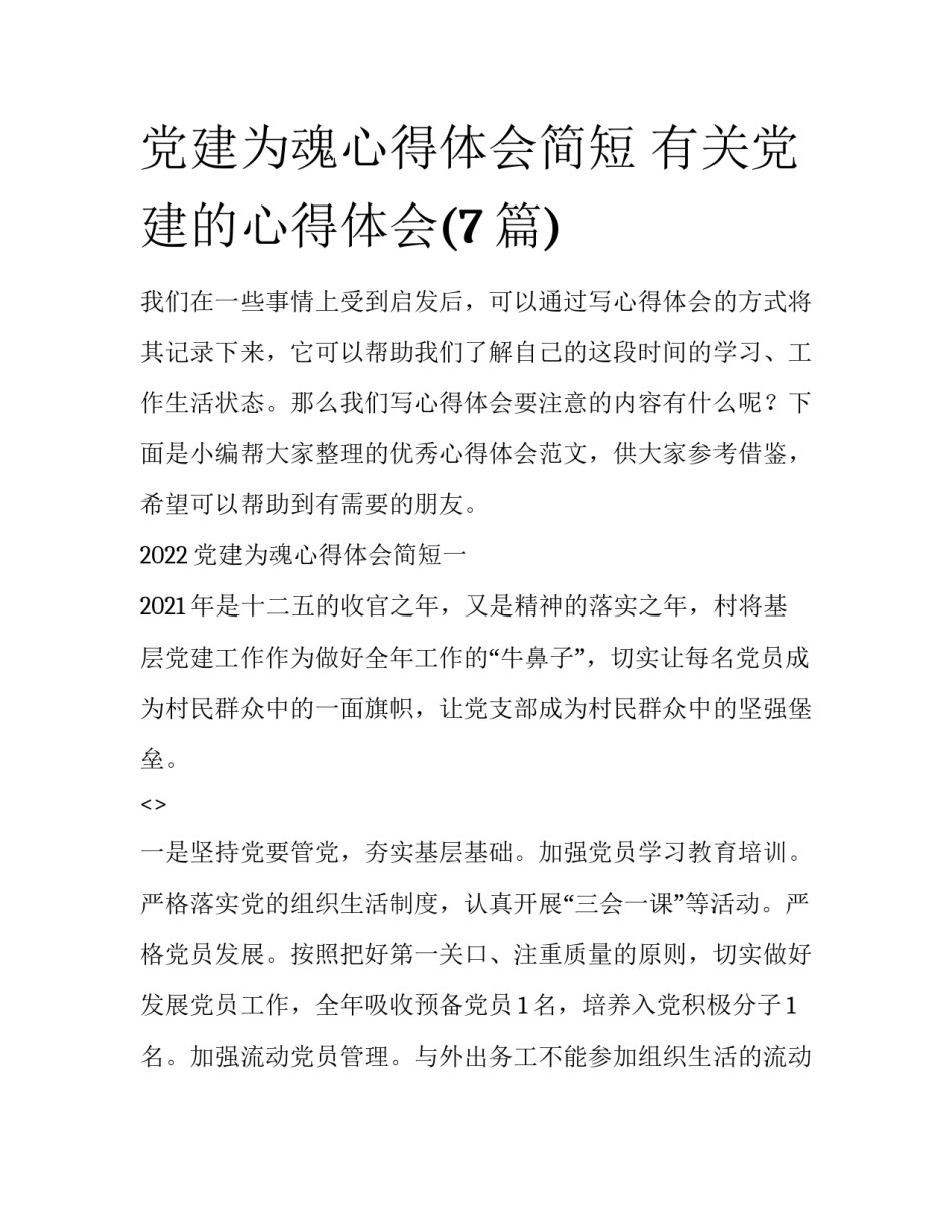 党建为魂心得体会简短 有关党建的心得体会(7篇)_第1页