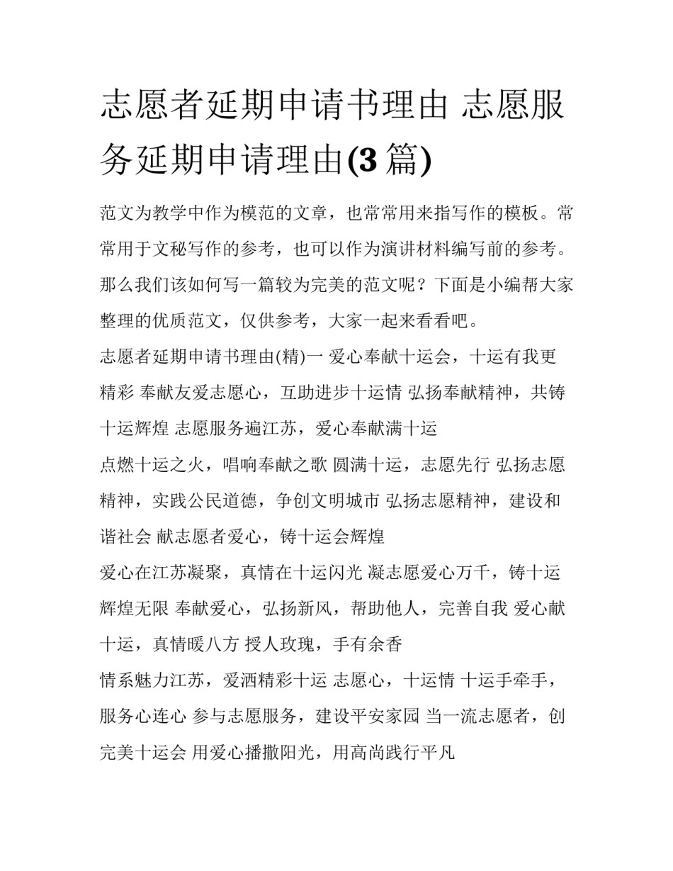 志愿者延期申请书理由 志愿服务延期申请理由(3篇)_第1页