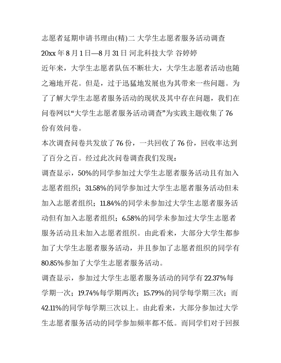 志愿者延期申请书理由 志愿服务延期申请理由(3篇)_第2页