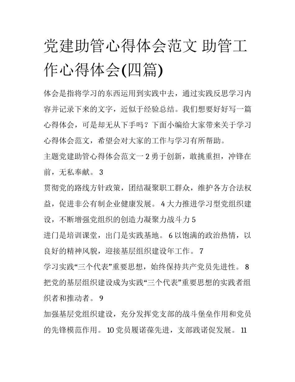 党建助管心得体会范文 助管工作心得体会(四篇)_第1页