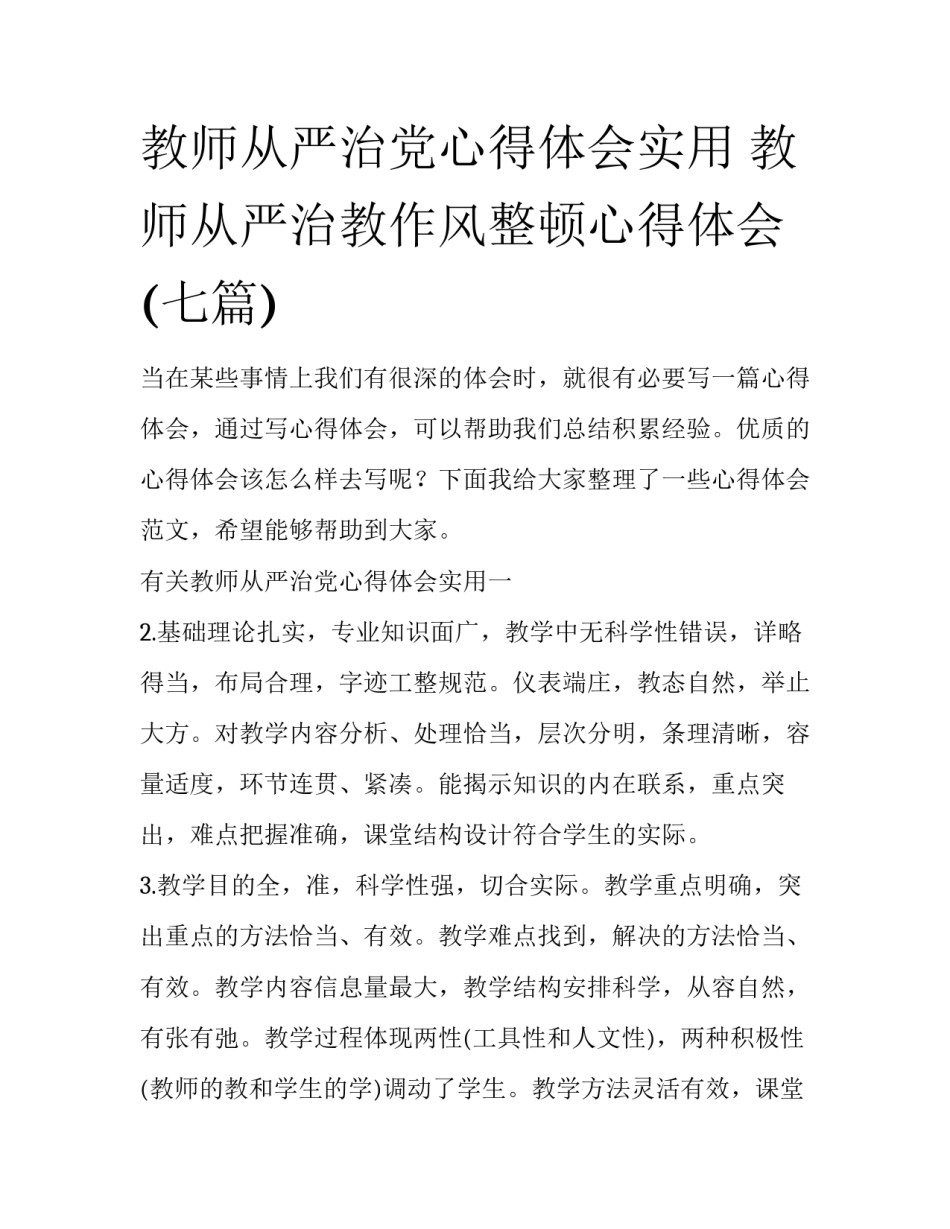 教师从严治党心得体会实用 教师从严治教作风整顿心得体会(七篇)_第1页