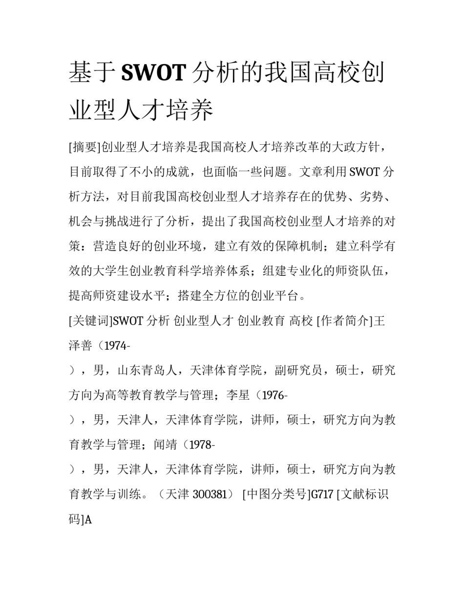 基于SWOT分析的我国高校创业型人才培养_第1页