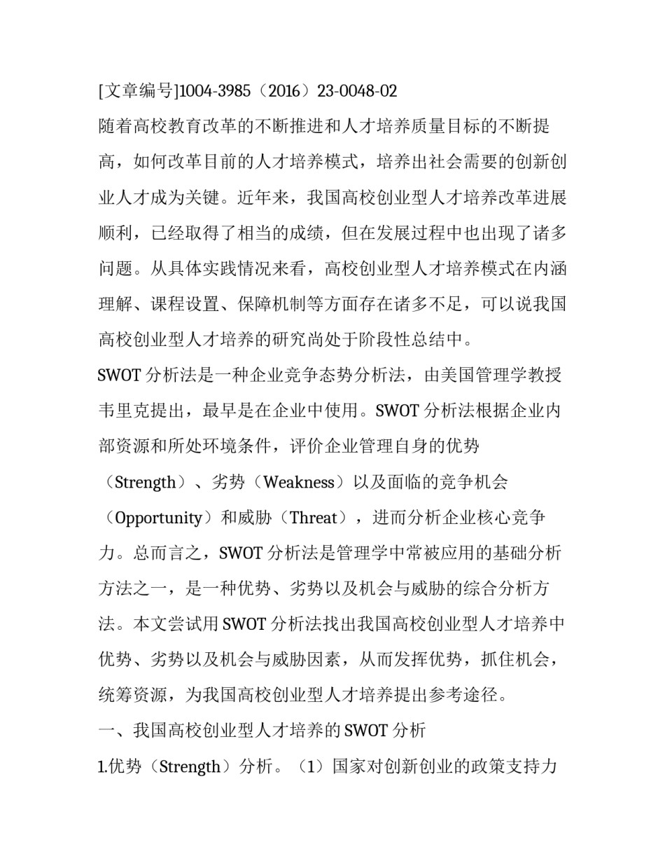 基于SWOT分析的我国高校创业型人才培养_第2页