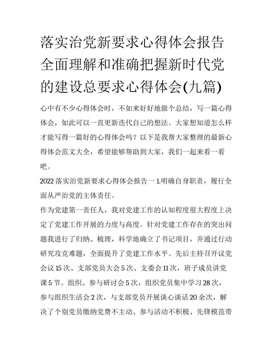 落实治党新要求心得体会报告 全面理解和准确把握新时代党的建设总要求心得体会(九篇)_第1页
