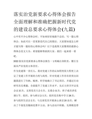 落实治党新要求心得体会报告 全面理解和准确把握新时代党的建设总要求心得体会(九篇)