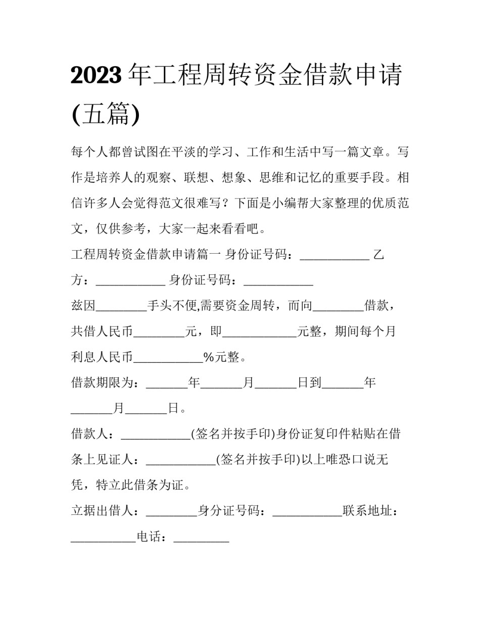 2023年工程周转资金借款申请(五篇)_第1页