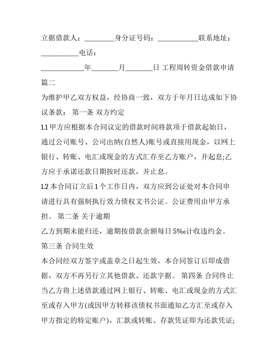 2023年工程周转资金借款申请(五篇)_第2页