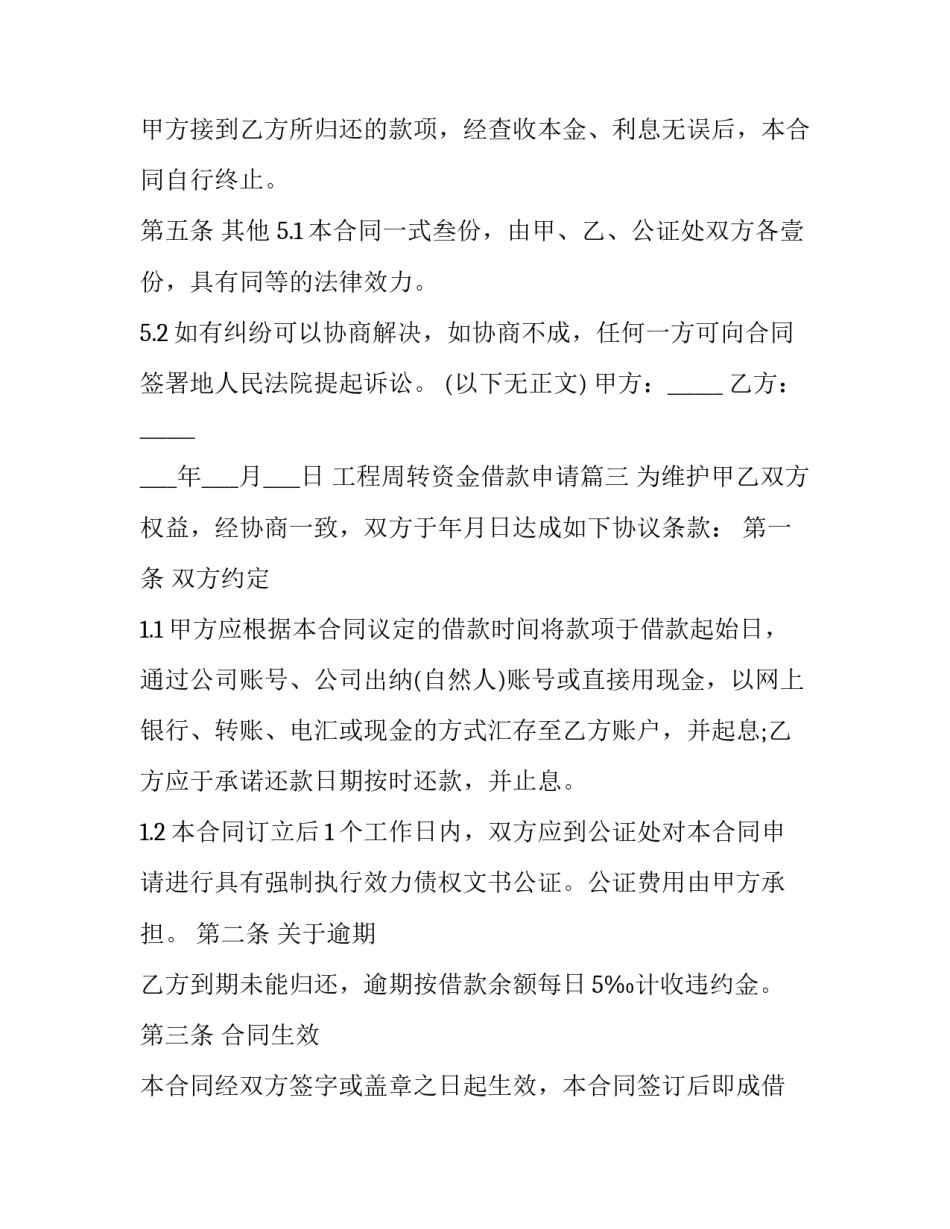 2023年工程周转资金借款申请(五篇)_第3页