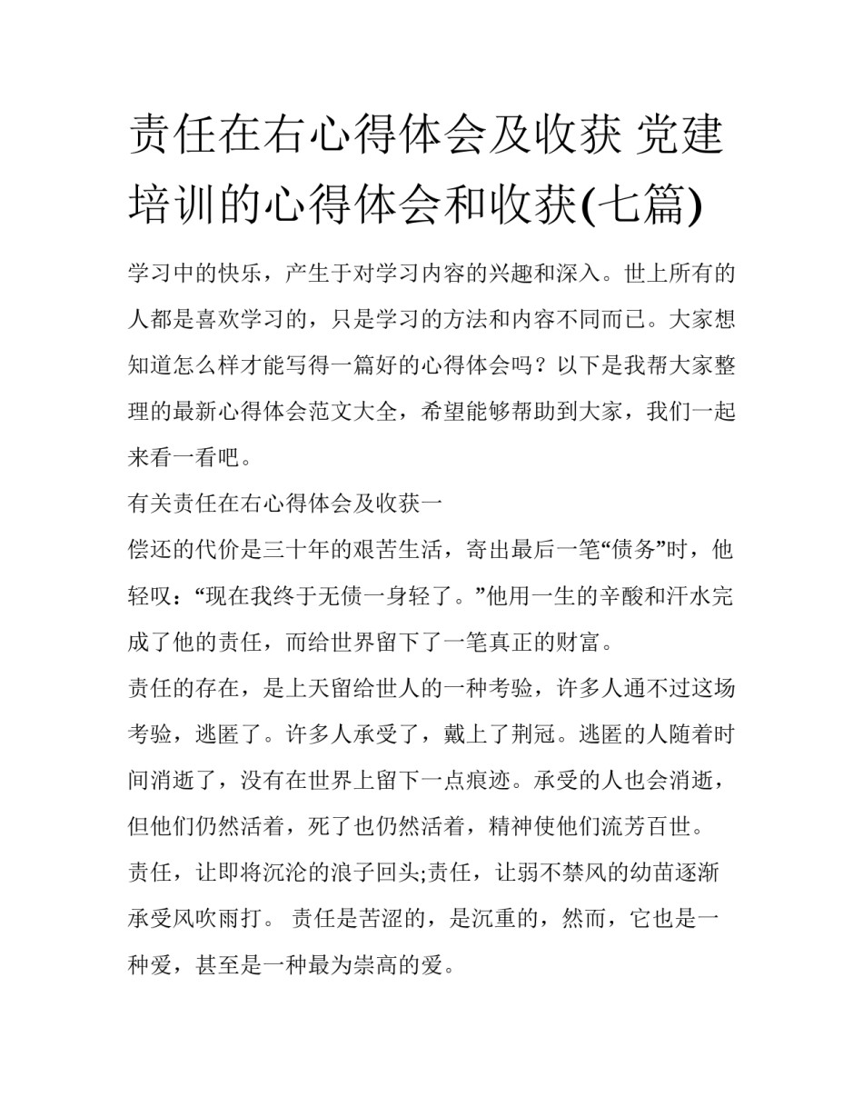 责任在右心得体会及收获 党建培训的心得体会和收获(七篇)_第1页
