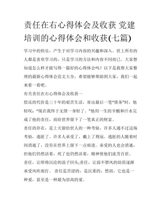 责任在右心得体会及收获 党建培训的心得体会和收获(七篇)