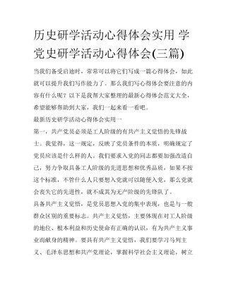 历史研学活动心得体会实用 学党史研学活动心得体会(三篇)