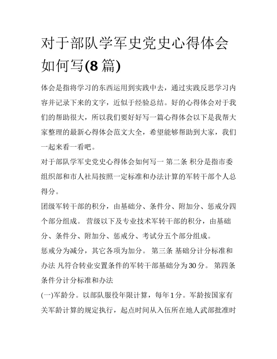 对于部队学军史党史心得体会如何写(8篇)_第1页
