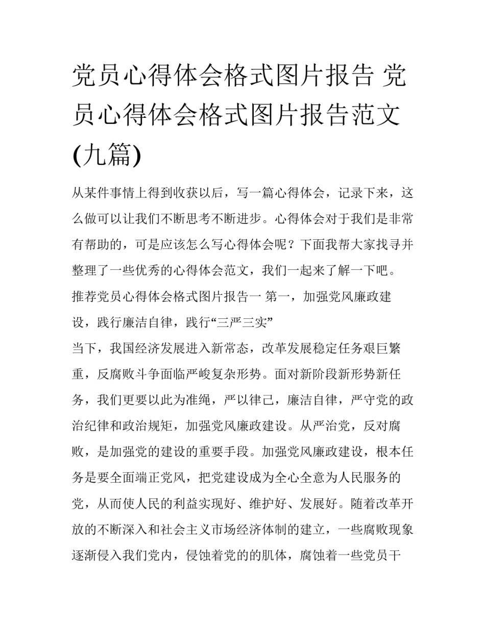 党员心得体会格式图片报告 党员心得体会格式图片报告范文(九篇)_第1页
