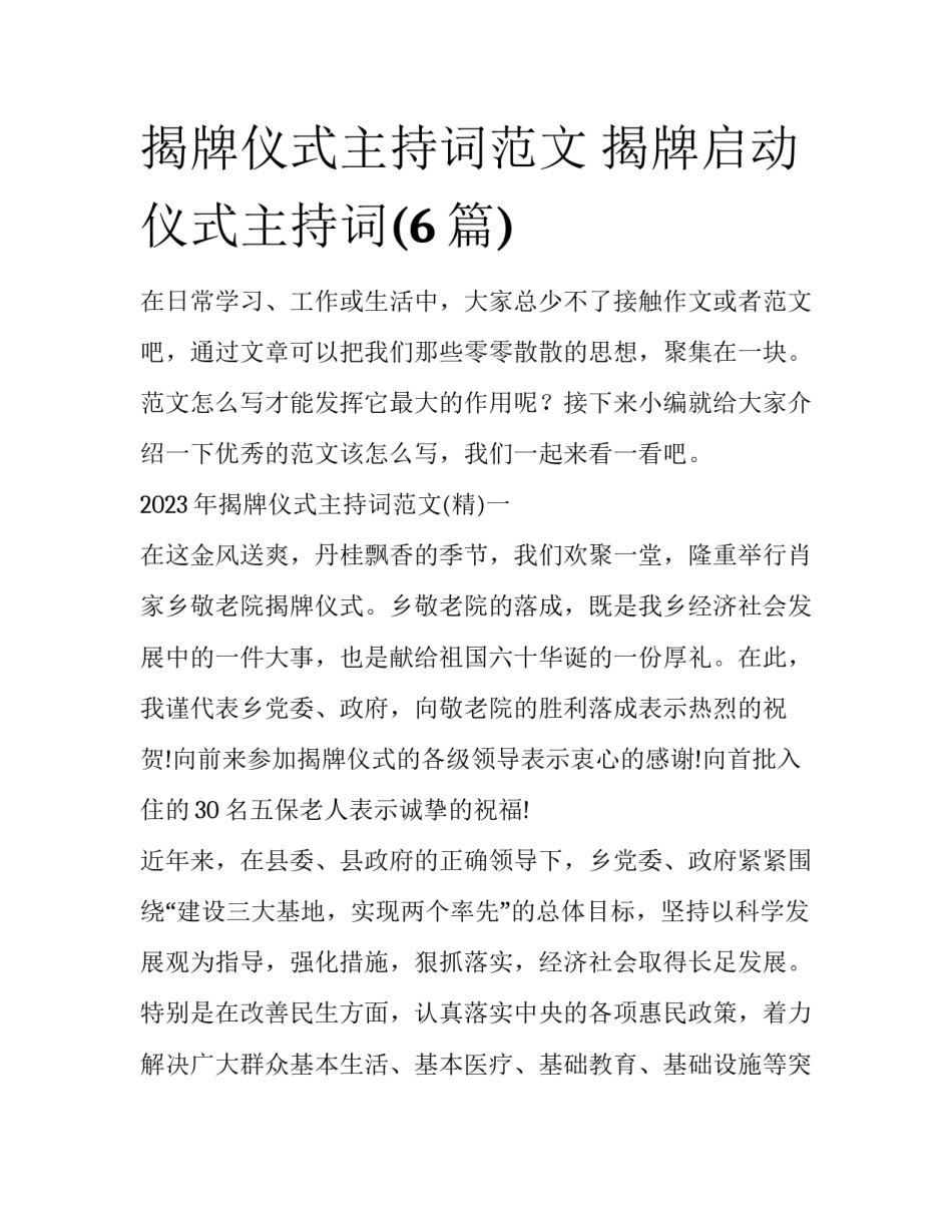 揭牌仪式主持词范文 揭牌启动仪式主持词(6篇)_第1页