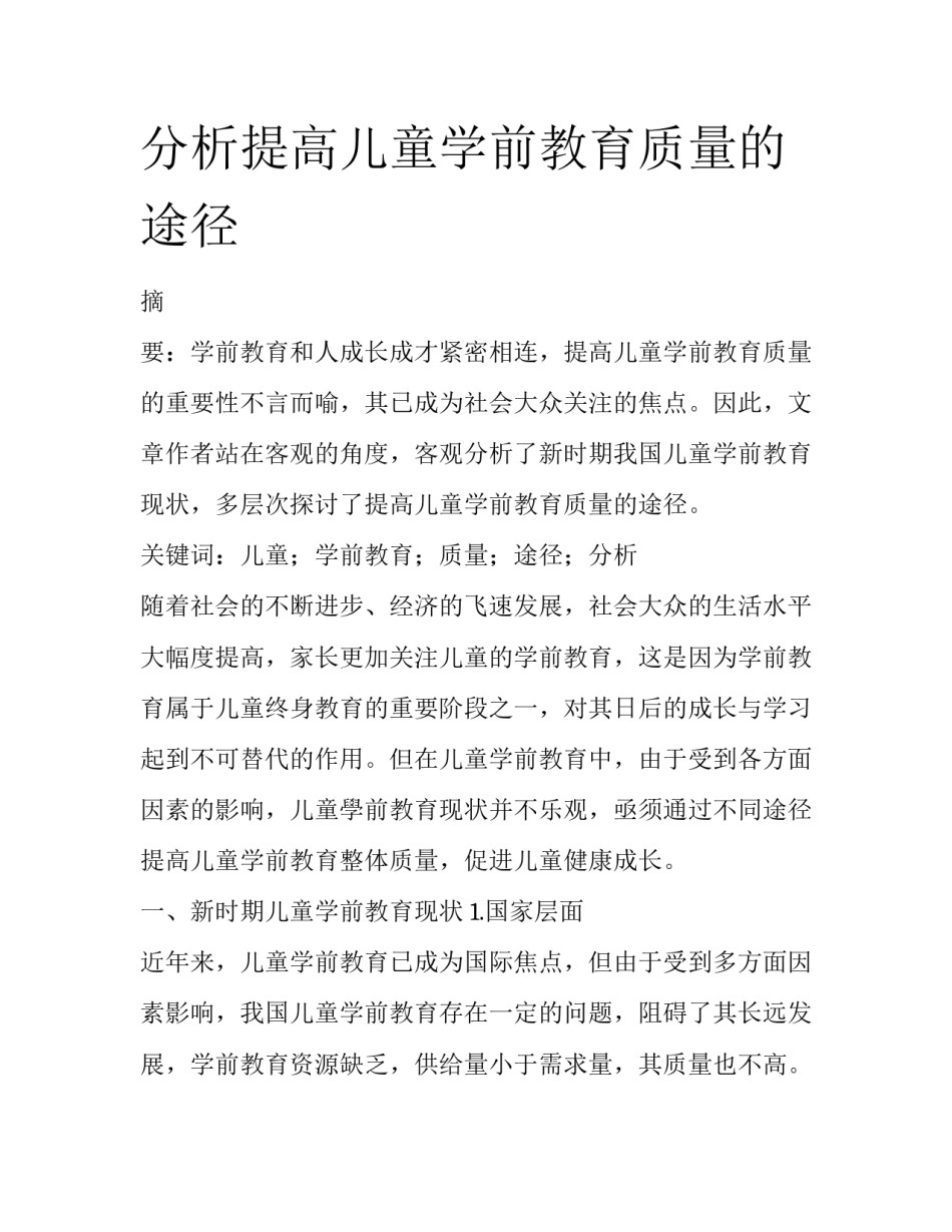 分析提高儿童学前教育质量的途径_第1页