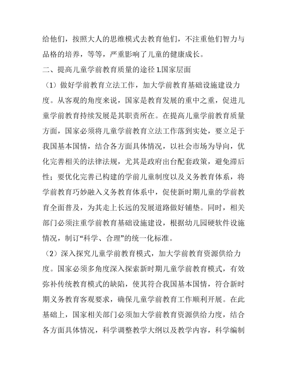 分析提高儿童学前教育质量的途径_第3页