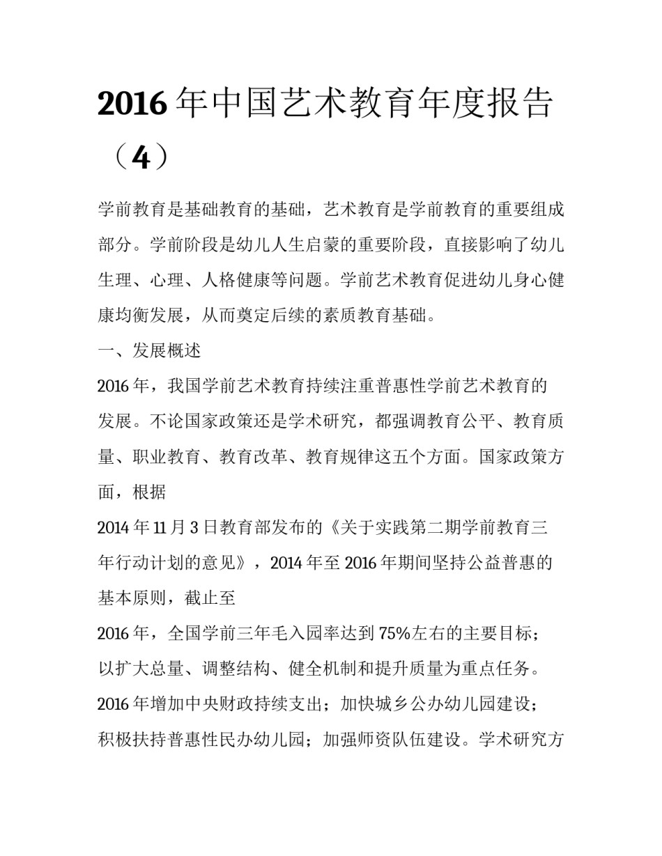 2016年中国艺术教育年度报告（4）_第1页