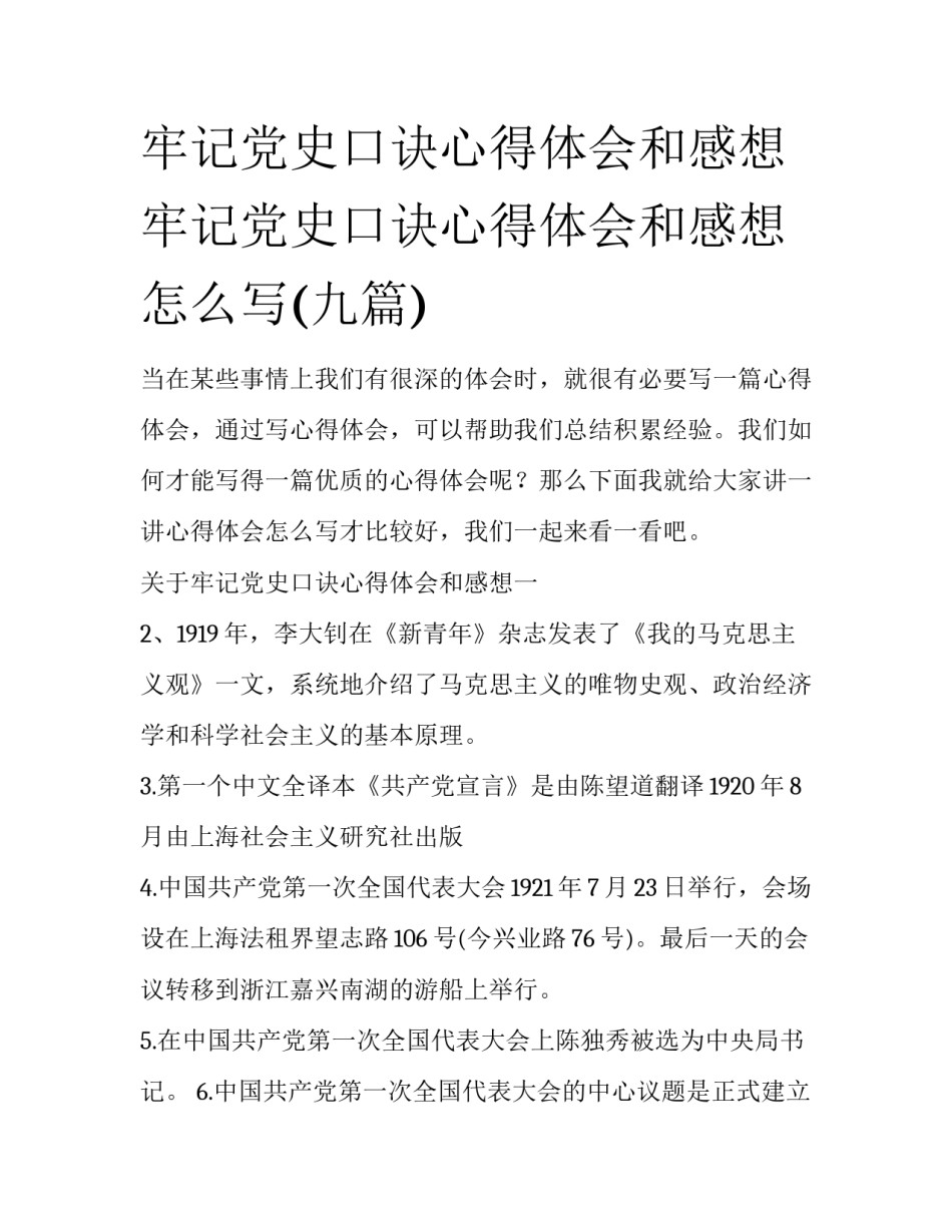 牢记党史口诀心得体会和感想 牢记党史口诀心得体会和感想怎么写(九篇)_第1页