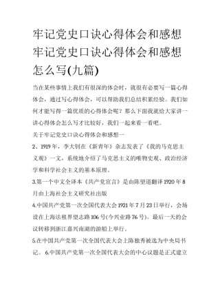 牢记党史口诀心得体会和感想 牢记党史口诀心得体会和感想怎么写(九篇)