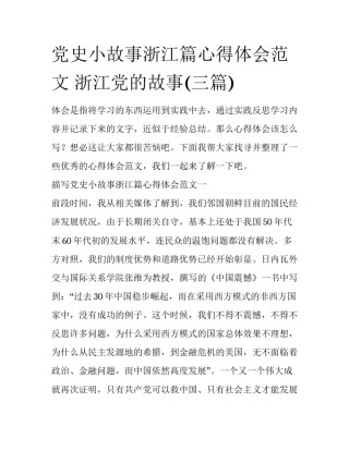 党史小故事浙江篇心得体会范文 浙江党的故事(三篇)