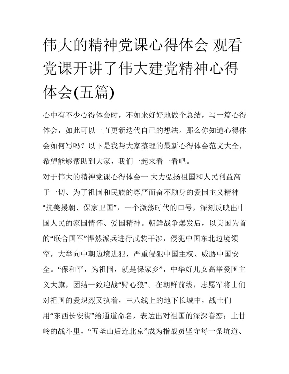 伟大的精神党课心得体会 观看党课开讲了伟大建党精神心得体会(五篇)_第1页