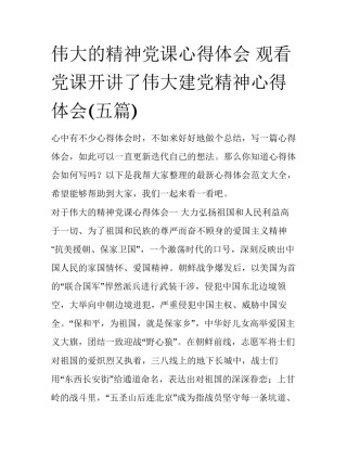伟大的精神党课心得体会 观看党课开讲了伟大建党精神心得体会(五篇)