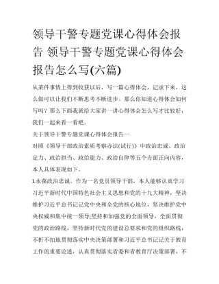 领导干警专题党课心得体会报告 领导干警专题党课心得体会报告怎么写(六篇)