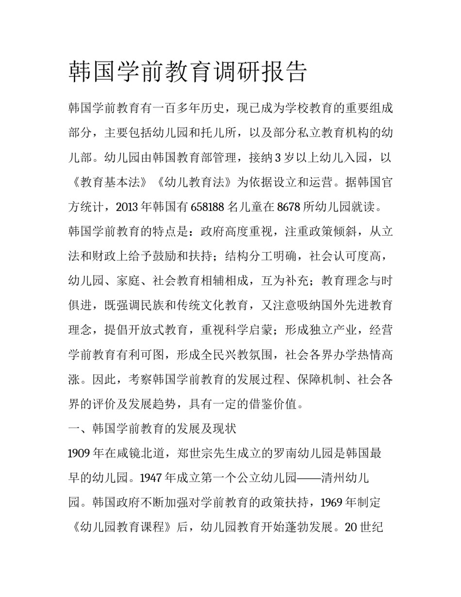 韩国学前教育调研报告_第1页