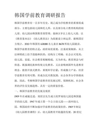 韩国学前教育调研报告