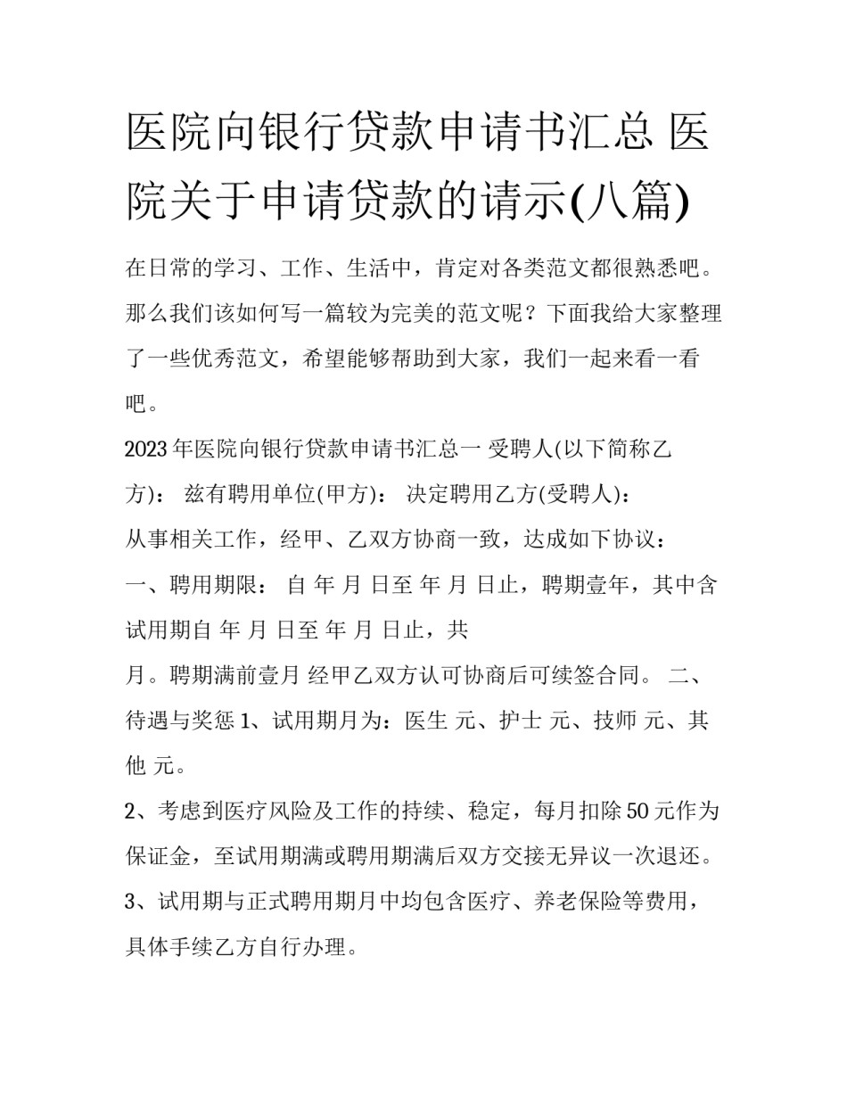 医院向银行贷款申请书汇总 医院关于申请贷款的请示(八篇)_第1页