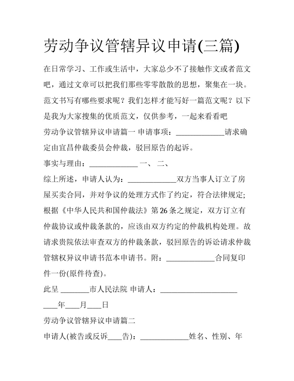 劳动争议管辖异议申请(三篇)_第1页