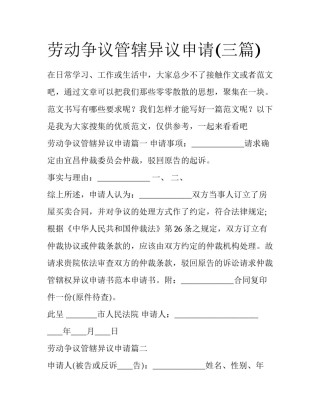 劳动争议管辖异议申请(三篇)