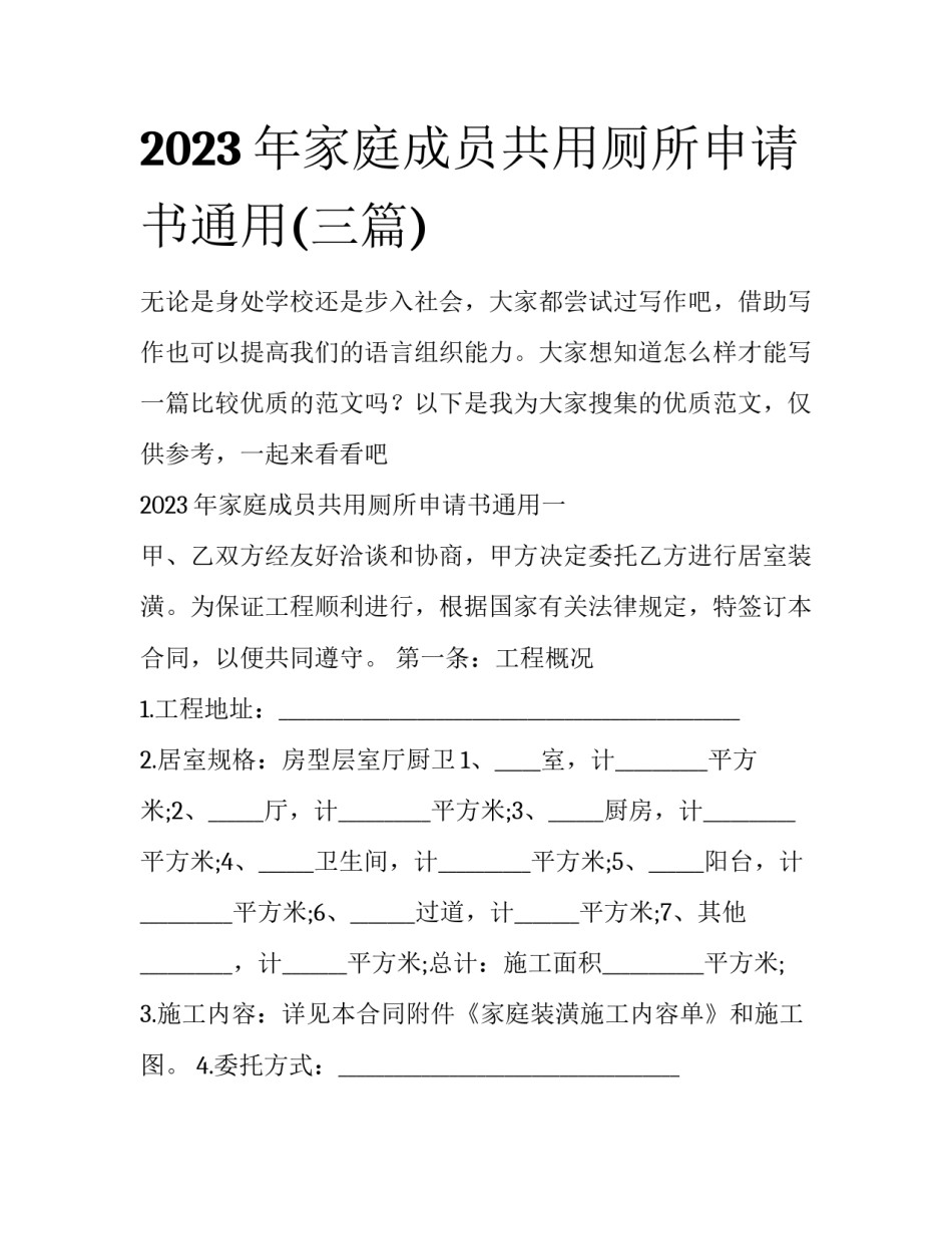 2023年家庭成员共用厕所申请书通用(三篇)_第1页