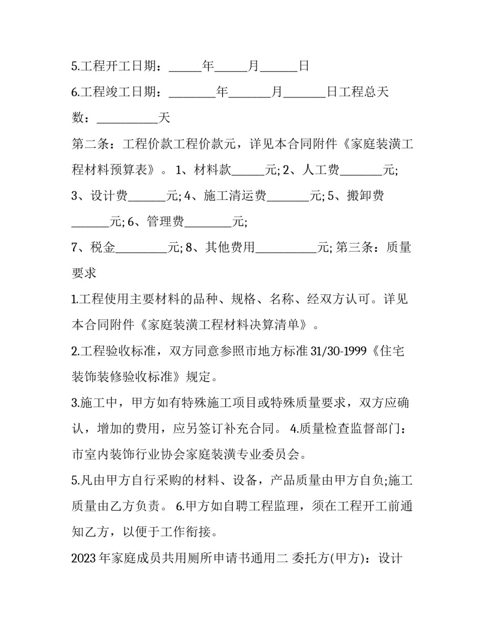 2023年家庭成员共用厕所申请书通用(三篇)_第2页
