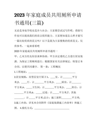 2023年家庭成员共用厕所申请书通用(三篇)