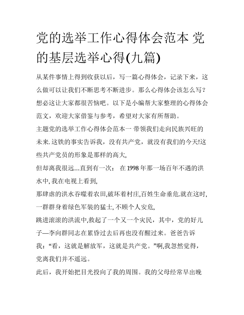 党的选举工作心得体会范本 党的基层选举心得(九篇)_第1页