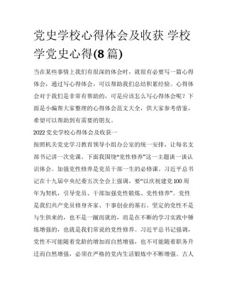 党史学校心得体会及收获 学校学党史心得(8篇)