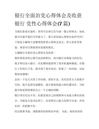银行全面治党心得体会及收获 银行 党性心得体会(7篇)