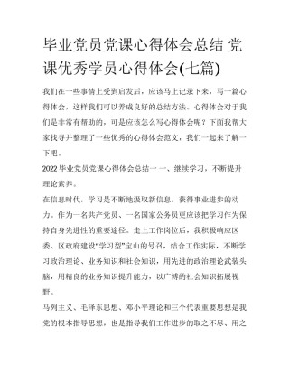 毕业党员党课心得体会总结 党课优秀学员心得体会(七篇)