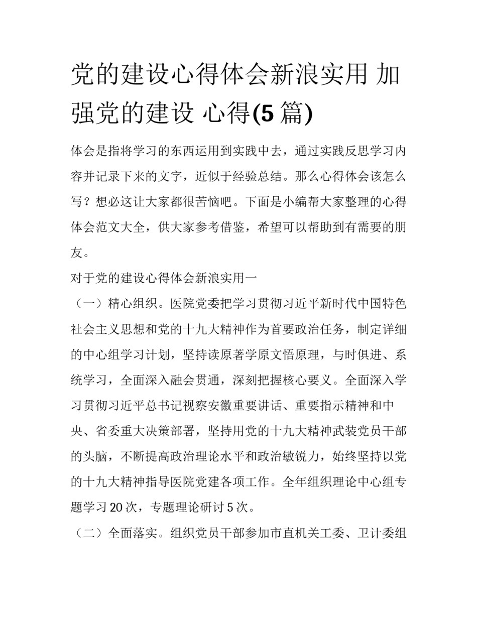 党的建设心得体会新浪实用 加强党的建设 心得(5篇)_第1页