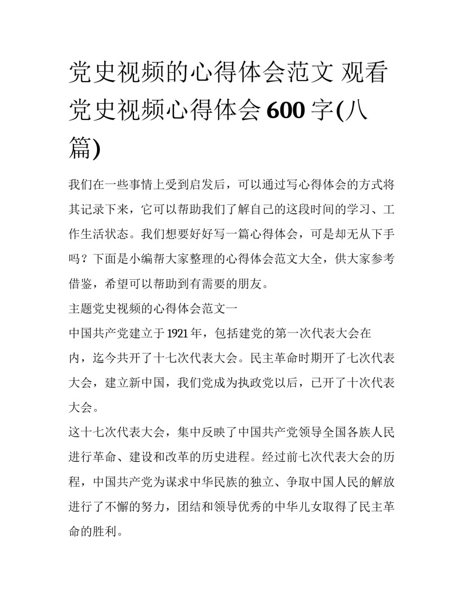 党史视频的心得体会范文 观看党史视频心得体会600字(八篇)_第1页