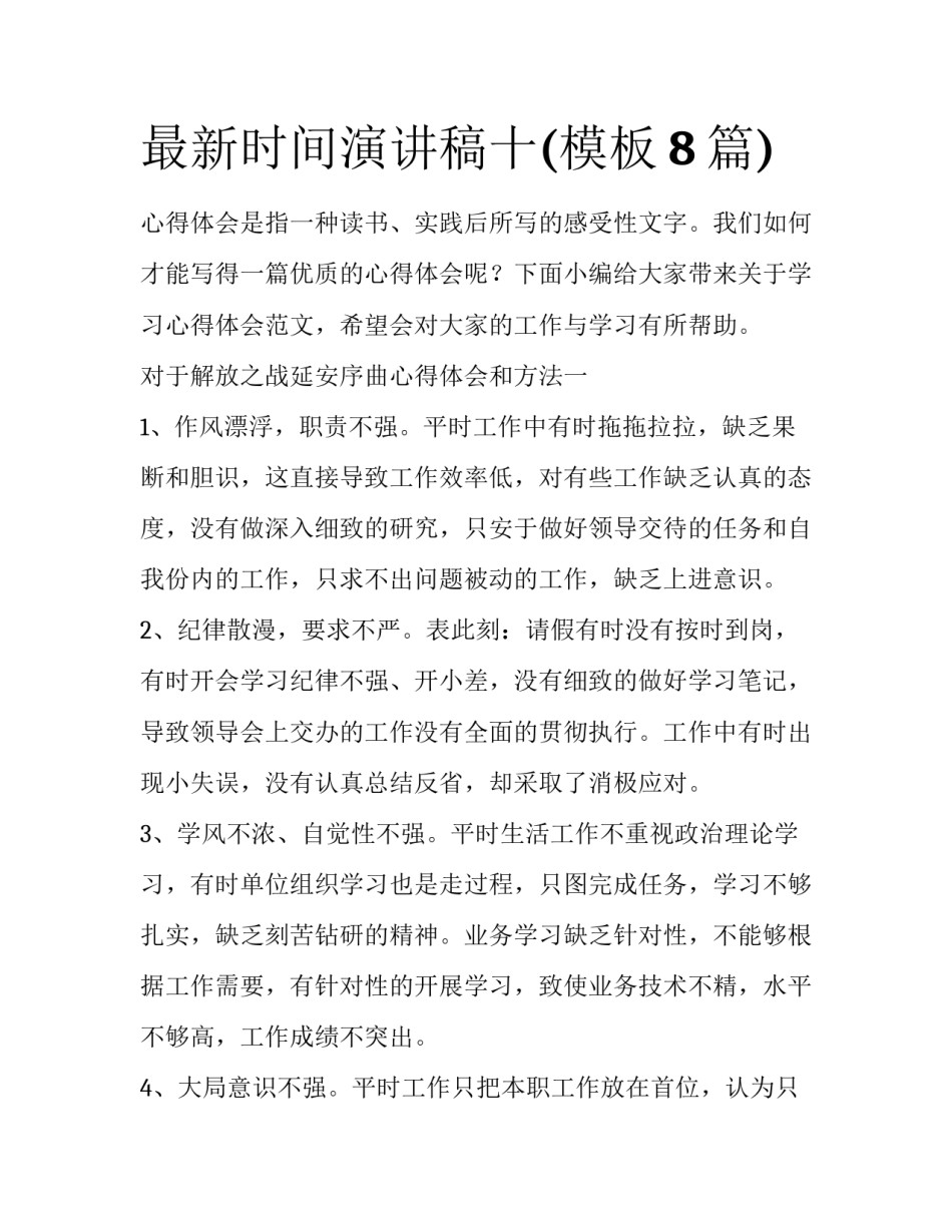 最新时间演讲稿十(模板8篇)_第1页