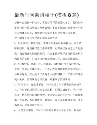 最新时间演讲稿十(模板8篇)