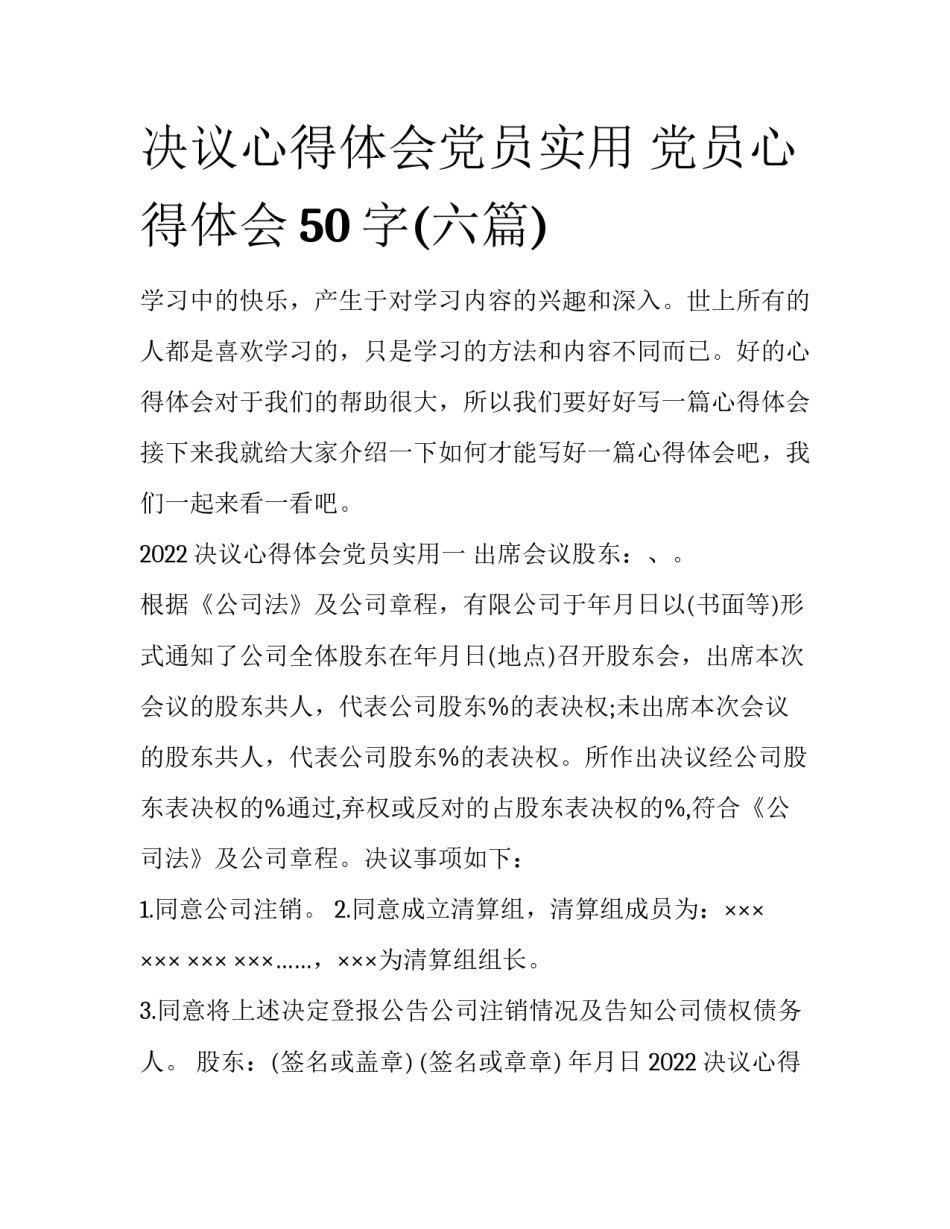 决议心得体会党员实用 党员心得体会50字(六篇)_第1页