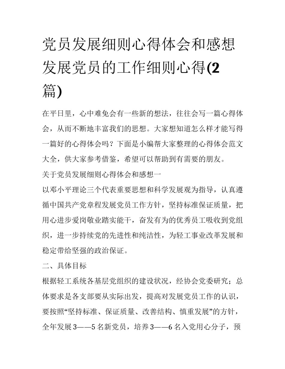 党员发展细则心得体会和感想 发展党员的工作细则心得(2篇)_第1页