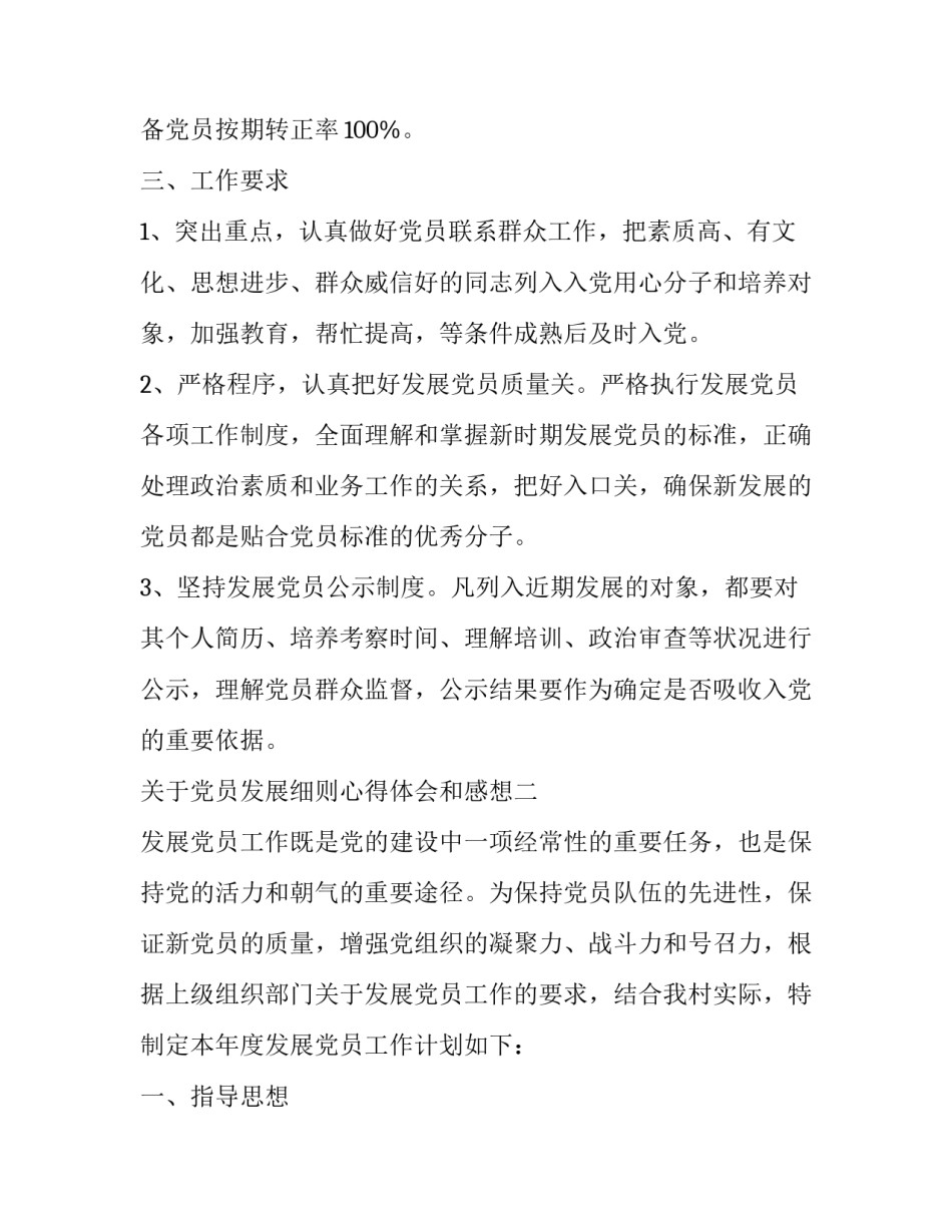 党员发展细则心得体会和感想 发展党员的工作细则心得(2篇)_第2页