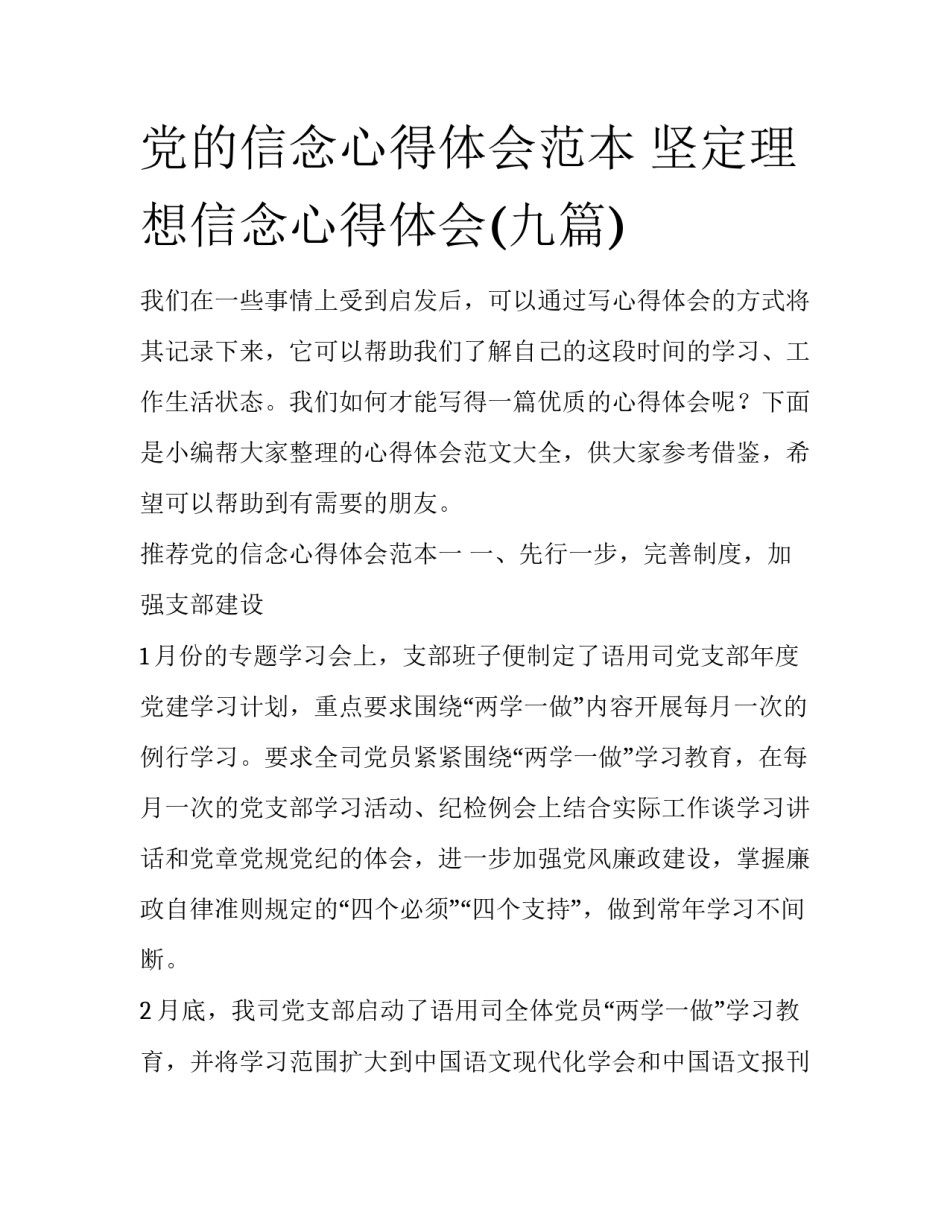 党的信念心得体会范本 坚定理想信念心得体会(九篇)_第1页
