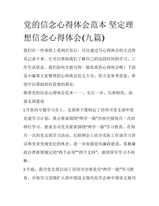 党的信念心得体会范本 坚定理想信念心得体会(九篇)